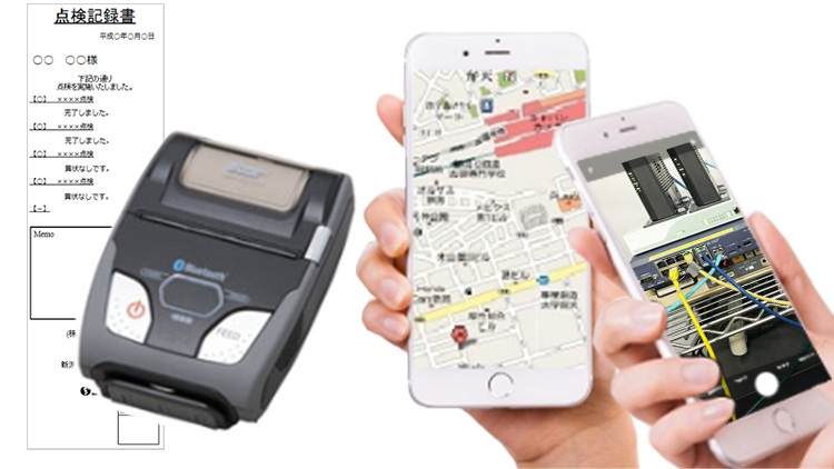モバイルプリンターで点検記録書の印刷、現場写真の保存、GPSによる地点登録が可能